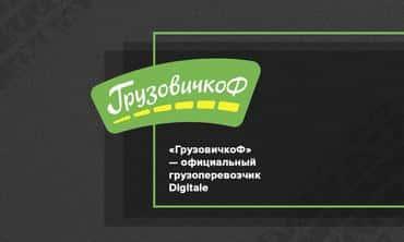 Компания «ГрузовичкоФ» стала официальным грузоперевозчиком конференции Digitale — «Мастерство»
