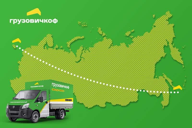 От Калининграда до Южно-Сахалинска: Сервис «Грузовичкоф» охватил всю Россию